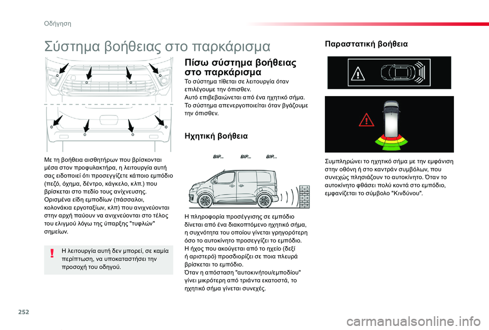 TOYOTA PROACE VERSO 2020 ΟΔΗΓΌΣ ΧΡΉΣΗΣ (in Greek) 252
Proace-Verso_el_Chap06_conduite_ed01-2019
Με τη βοήθεια αισθητήρων που βρίσκονται μέσα στον προφυλακτήρα, η λειτουργία αυτή σ TOYOTA PROACE VERSO 2020 ΟΔΗΓΌΣ ΧΡΉΣΗΣ (in Greek) 252
Proace-Verso_el_Chap06_conduite_ed01-2019
Με τη βοήθεια αισθητήρων που βρίσκονται μέσα στον προφυλακτήρα, η λειτουργία αυτή σ