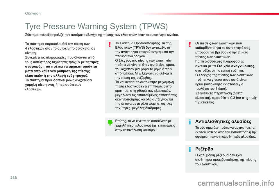 TOYOTA PROACE VERSO 2020 ΟΔΗΓΌΣ ΧΡΉΣΗΣ (in Greek) 258
Proace-Verso_el_Chap06_conduite_ed01-2019
Tyre Pressure Warning System (TPWS)
Το σύστημα παρακολουθεί την πίεση των 4 ελαστικών όταν το αυτοκί TOYOTA PROACE VERSO 2020 ΟΔΗΓΌΣ ΧΡΉΣΗΣ (in Greek) 258
Proace-Verso_el_Chap06_conduite_ed01-2019
Tyre Pressure Warning System (TPWS)
Το σύστημα παρακολουθεί την πίεση των 4 ελαστικών όταν το αυτοκί
