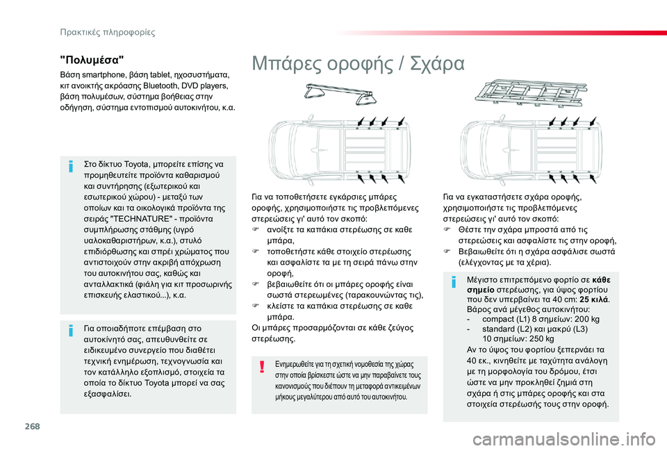 TOYOTA PROACE VERSO 2020 ΟΔΗΓΌΣ ΧΡΉΣΗΣ (in Greek) 268
Στο δίκτυο Toyota, μπορείτε επίσης να προμηθευτείτε προϊόντα καθαρισμού και συντήρησης (εξωτερικού και εσωτε TOYOTA PROACE VERSO 2020 ΟΔΗΓΌΣ ΧΡΉΣΗΣ (in Greek) 268
Στο δίκτυο Toyota, μπορείτε επίσης να προμηθευτείτε προϊόντα καθαρισμού και συντήρησης (εξωτερικού και εσωτε