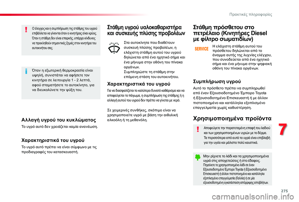 TOYOTA PROACE VERSO 2020  ΟΔΗΓΌΣ ΧΡΉΣΗΣ (in Greek) 275
Αλλαγή υγρού του κυκλώματος
Το υγρό αυτό δεν χρειάζεται καμία ανανέωση.
Χαρακτηριστικά του υγρού
Το υγρό α