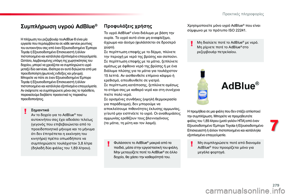 TOYOTA PROACE VERSO 2020  ΟΔΗΓΌΣ ΧΡΉΣΗΣ (in Greek) 279
Συμπλήρωση υγρού AdBlue®
Η πλήρωση του ρεζερβουάρ τουAdBlue ® είναι μία εργασία που περιλαμβάνεται σε κάθε ser vice 