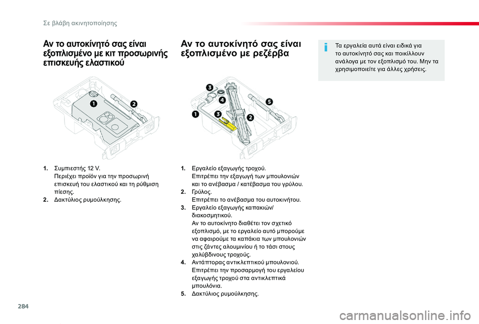 TOYOTA PROACE VERSO 2020 ΟΔΗΓΌΣ ΧΡΉΣΗΣ (in Greek) 284
Proace-Verso_el_Chap08_En-cas-de-panne_ed01-2019
Αν το αυτοκίνητό σας είναι
εξοπλισμένο με κιτ προσωρινής
επισκευής ελαστικού
1. TOYOTA PROACE VERSO 2020 ΟΔΗΓΌΣ ΧΡΉΣΗΣ (in Greek) 284
Proace-Verso_el_Chap08_En-cas-de-panne_ed01-2019
Αν το αυτοκίνητό σας είναι
εξοπλισμένο με κιτ προσωρινής
επισκευής ελαστικού
1.