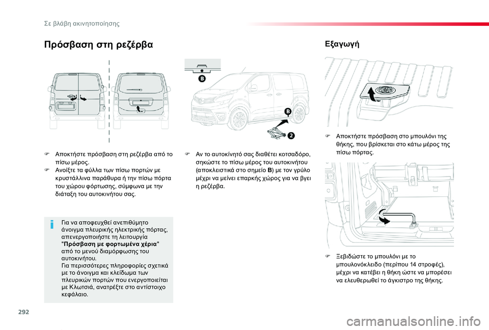 TOYOTA PROACE VERSO 2020 ΟΔΗΓΌΣ ΧΡΉΣΗΣ (in Greek) 292
Proace-Verso_el_Chap08_En-cas-de-panne_ed01-2019
F Αποκτήστε πρόσβαση στη ρεζέρβα από το πίσω μέρος.F Ανοίξτε τα φύλ λα των πίσω πο TOYOTA PROACE VERSO 2020 ΟΔΗΓΌΣ ΧΡΉΣΗΣ (in Greek) 292
Proace-Verso_el_Chap08_En-cas-de-panne_ed01-2019
F Αποκτήστε πρόσβαση στη ρεζέρβα από το πίσω μέρος.F Ανοίξτε τα φύλ λα των πίσω πο