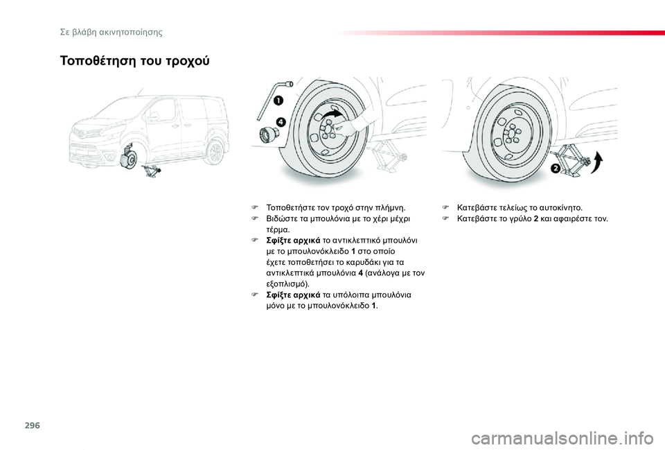 TOYOTA PROACE VERSO 2020 ΟΔΗΓΌΣ ΧΡΉΣΗΣ (in Greek) 296
Proace-Verso_el_Chap08_En-cas-de-panne_ed01-2019
Τοποθέτηση του τροχού
F Τοποθετήστε τον τροχό στην πλήμνη.F Βιδώστε τα μπουλόνια TOYOTA PROACE VERSO 2020 ΟΔΗΓΌΣ ΧΡΉΣΗΣ (in Greek) 296
Proace-Verso_el_Chap08_En-cas-de-panne_ed01-2019
Τοποθέτηση του τροχού
F Τοποθετήστε τον τροχό στην πλήμνη.F Βιδώστε τα μπουλόνια