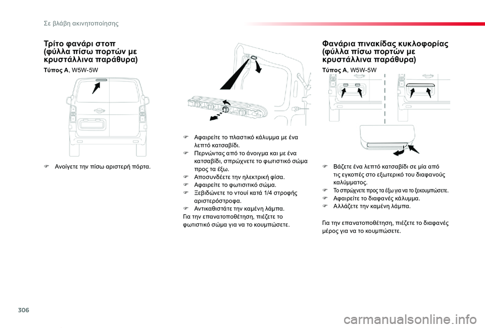 TOYOTA PROACE VERSO 2020 ΟΔΗΓΌΣ ΧΡΉΣΗΣ (in Greek) 306
Proace-Verso_el_Chap08_En-cas-de-panne_ed01-2019
Φανάρια πινακίδας κυκλοφορίας (φύλλα πίσω πορτών με κρυστάλλινα παράθυρα)
Τύπος TOYOTA PROACE VERSO 2020 ΟΔΗΓΌΣ ΧΡΉΣΗΣ (in Greek) 306
Proace-Verso_el_Chap08_En-cas-de-panne_ed01-2019
Φανάρια πινακίδας κυκλοφορίας (φύλλα πίσω πορτών με κρυστάλλινα παράθυρα)
Τύπος