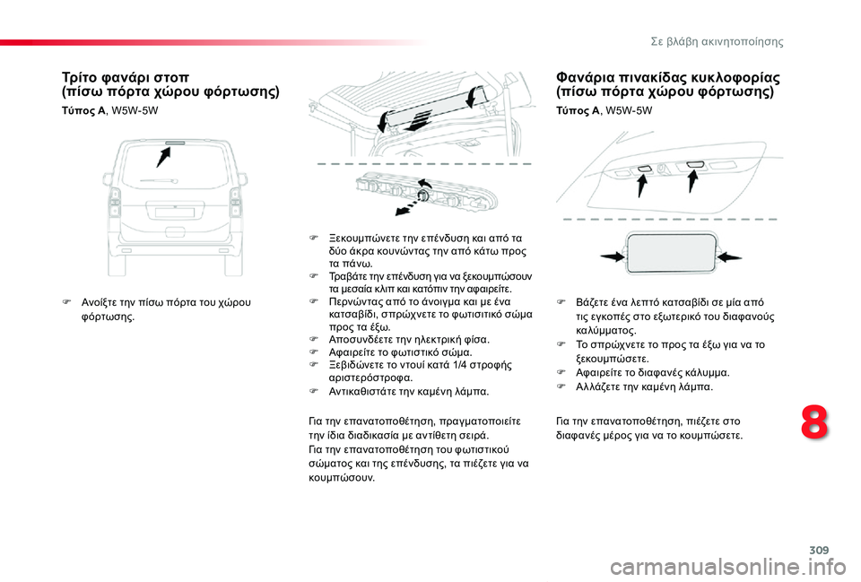 TOYOTA PROACE VERSO 2020 ΟΔΗΓΌΣ ΧΡΉΣΗΣ (in Greek) 309
Proace-Verso_el_Chap08_En-cas-de-panne_ed01-2019
Για την επανατοποθέτηση, πιέζετε στο διαφανές μέρος για να το κουμπώσετε.
F Ξεκου TOYOTA PROACE VERSO 2020 ΟΔΗΓΌΣ ΧΡΉΣΗΣ (in Greek) 309
Proace-Verso_el_Chap08_En-cas-de-panne_ed01-2019
Για την επανατοποθέτηση, πιέζετε στο διαφανές μέρος για να το κουμπώσετε.
F Ξεκου