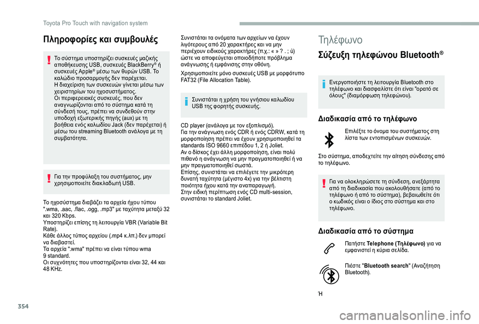 TOYOTA PROACE VERSO 2020 ΟΔΗΓΌΣ ΧΡΉΣΗΣ (in Greek) 354
Πληροφορίες και συμβουλές
Το σύστημα υποστηρίζει συσκευές μαζικής αποθήκευσης USB, συσκευές BlackBerry® ή συσκε TOYOTA PROACE VERSO 2020 ΟΔΗΓΌΣ ΧΡΉΣΗΣ (in Greek) 354
Πληροφορίες και συμβουλές
Το σύστημα υποστηρίζει συσκευές μαζικής αποθήκευσης USB, συσκευές BlackBerry® ή συσκε