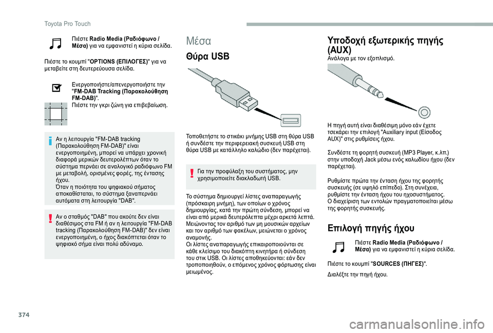 TOYOTA PROACE VERSO 2020 ΟΔΗΓΌΣ ΧΡΉΣΗΣ (in Greek) 374
Πιέστε Radio Media (Ραδιόφωνο / Μέσα) για να εμφανιστεί η κύρια σελίδα.
Πιέστε το κουμπί "OPTIONS (ΕΠΙΛΟΓΕΣ)" για ν TOYOTA PROACE VERSO 2020 ΟΔΗΓΌΣ ΧΡΉΣΗΣ (in Greek) 374
Πιέστε Radio Media (Ραδιόφωνο / Μέσα) για να εμφανιστεί η κύρια σελίδα.
Πιέστε το κουμπί "OPTIONS (ΕΠΙΛΟΓΕΣ)" για ν