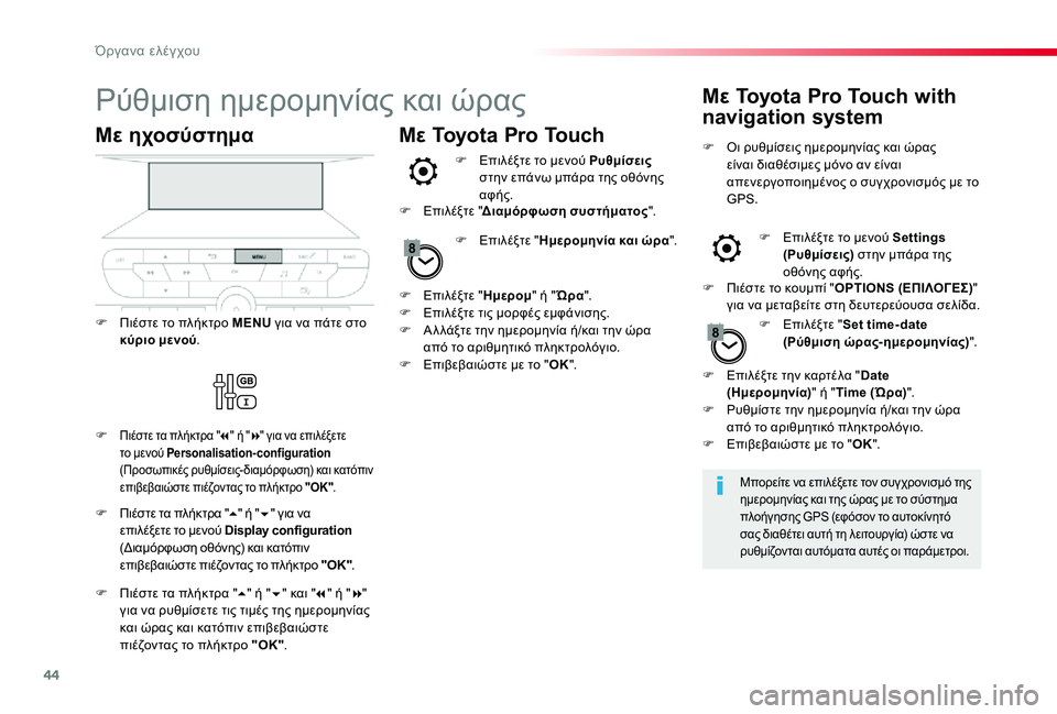 TOYOTA PROACE VERSO 2020 ΟΔΗΓΌΣ ΧΡΉΣΗΣ (in Greek) 44
Ρύθμιση ημερομηνίας και ώρας
Μπορείτε να επιλέξετε τον συγχρονισμό της ημερομηνίας και της ώρας με το σύστ TOYOTA PROACE VERSO 2020 ΟΔΗΓΌΣ ΧΡΉΣΗΣ (in Greek) 44
Ρύθμιση ημερομηνίας και ώρας
Μπορείτε να επιλέξετε τον συγχρονισμό της ημερομηνίας και της ώρας με το σύστ