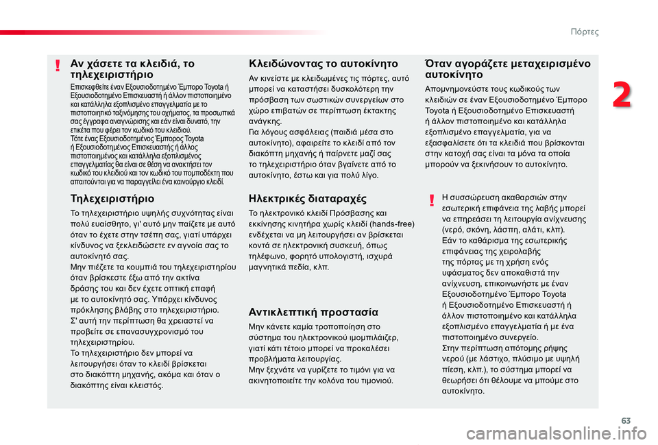 TOYOTA PROACE VERSO 2020 ΟΔΗΓΌΣ ΧΡΉΣΗΣ (in Greek) 63
Proace-Verso_el_Chap02_ouvertures_ed01-2019
Αν χάσετε τα κλειδιά, το τηλεχειριστήριο
Επισκεφθείτε έναν Εξουσιοδοτημένο Έμπορο TOYOTA PROACE VERSO 2020 ΟΔΗΓΌΣ ΧΡΉΣΗΣ (in Greek) 63
Proace-Verso_el_Chap02_ouvertures_ed01-2019
Αν χάσετε τα κλειδιά, το τηλεχειριστήριο
Επισκεφθείτε έναν Εξουσιοδοτημένο Έμπορο