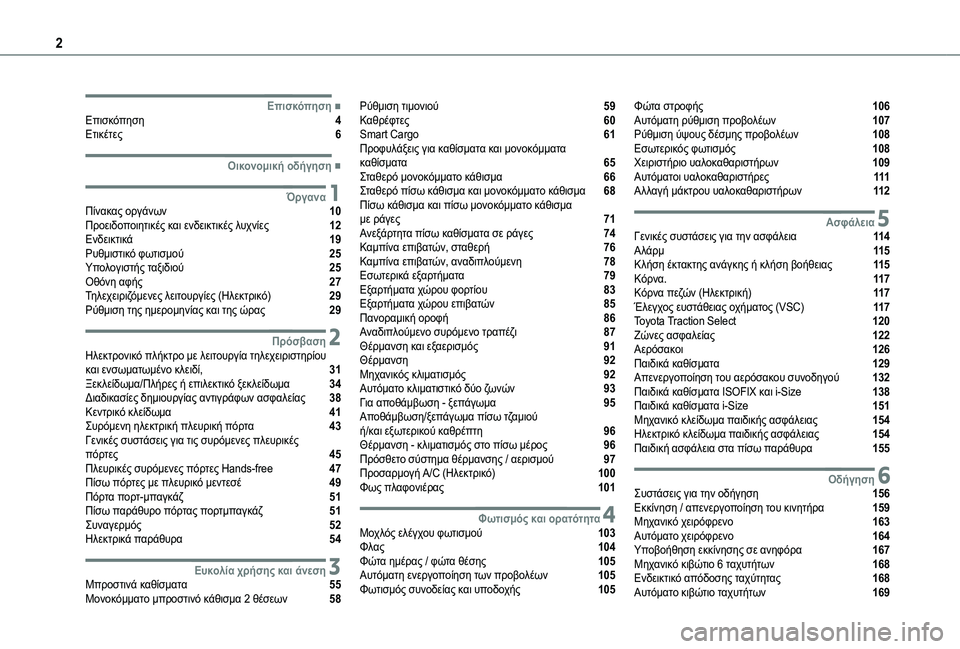 TOYOTA PROACE VERSO 2021  ΟΔΗΓΌΣ ΧΡΉΣΗΣ (in Greek) 2
  
  
  
  ■ΕπισκόπησηΕπισκόπηση   4Ετικέτες   6
  ■Οικονομική οδήγηση
 1ΌργαναΠίνακας οργάνων   10Προειδοποιητι