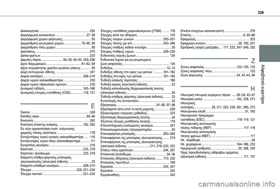 TOYOTA PROACE VERSO 2021 ΟΔΗΓΌΣ ΧΡΉΣΗΣ (in Greek) 339
Αλφαβητικό ευρετήριο
Διακοσμητικό 252Διαμόρφωση αυτοκινήτου 27–28Διαμόρφωση χώρου φόρτωσης 83Διαρρύθμισ TOYOTA PROACE VERSO 2021 ΟΔΗΓΌΣ ΧΡΉΣΗΣ (in Greek) 339
Αλφαβητικό ευρετήριο
Διακοσμητικό 252Διαμόρφωση αυτοκινήτου 27–28Διαμόρφωση χώρου φόρτωσης 83Διαρρύθμισ