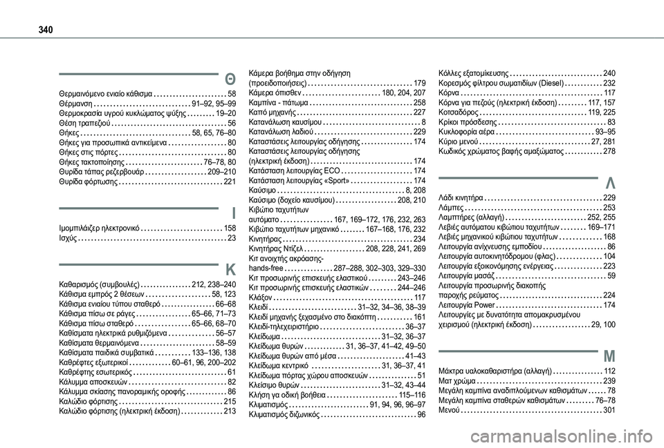 TOYOTA PROACE VERSO 2021 ΟΔΗΓΌΣ ΧΡΉΣΗΣ (in Greek) 340
Θ
Θερμαινόμενο ενιαίο κάθισμα 58Θέρμανση 91–92, 95–99Θερμοκρασία υγρού κυκλώματος ψύξης 19–20Θέση τραπεζιο TOYOTA PROACE VERSO 2021 ΟΔΗΓΌΣ ΧΡΉΣΗΣ (in Greek) 340
Θ
Θερμαινόμενο ενιαίο κάθισμα 58Θέρμανση 91–92, 95–99Θερμοκρασία υγρού κυκλώματος ψύξης 19–20Θέση τραπεζιο
