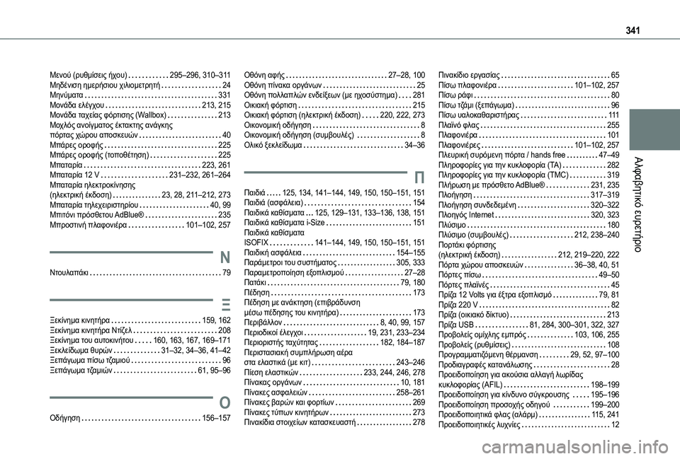 TOYOTA PROACE VERSO 2021 ΟΔΗΓΌΣ ΧΡΉΣΗΣ (in Greek) 341
Αλφαβητικό ευρετήριο
Μενού (ρυθμίσεις ήχου) 295–296, 310–3 11Μηδένιση ημερήσιου χιλιομετρητή 24Μηνύματα 331Μο TOYOTA PROACE VERSO 2021 ΟΔΗΓΌΣ ΧΡΉΣΗΣ (in Greek) 341
Αλφαβητικό ευρετήριο
Μενού (ρυθμίσεις ήχου) 295–296, 310–3 11Μηδένιση ημερήσιου χιλιομετρητή 24Μηνύματα 331Μο