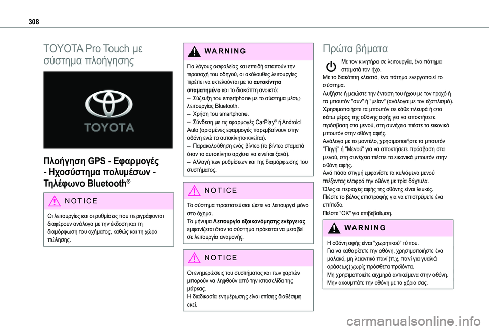 TOYOTA PROACE VERSO EV 2021 ΟΔΗΓΌΣ ΧΡΉΣΗΣ (in Greek) 308
TOYOTA Pro Touch με
σύστημα πλοήγησης
Πλοήγηση GPS - Εφαρμογές
- Ηχοσύστημα πολυμέσων -
Τηλέφωνο Bluetooth®
NOTIC E
Οι λει TOYOTA PROACE VERSO EV 2021 ΟΔΗΓΌΣ ΧΡΉΣΗΣ (in Greek) 308
TOYOTA Pro Touch με
σύστημα πλοήγησης
Πλοήγηση GPS - Εφαρμογές
- Ηχοσύστημα πολυμέσων -
Τηλέφωνο Bluetooth®
NOTIC E
Οι λει
