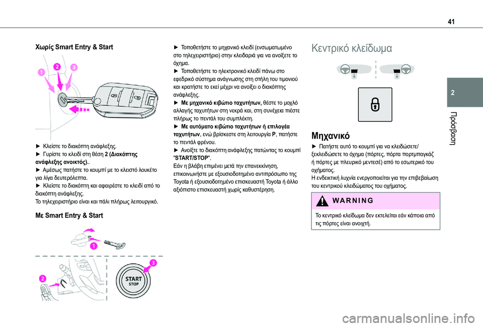 TOYOTA PROACE VERSO EV 2021 ΟΔΗΓΌΣ ΧΡΉΣΗΣ (in Greek) 41
Πρόσβαση
2
Χωρίς Smart Entry & Start
► Κλείστε το διακόπτη ανάφλεξης.► Γυρίστε το κλειδί στη θέση 2 (Διακόπτης ανάφ TOYOTA PROACE VERSO EV 2021 ΟΔΗΓΌΣ ΧΡΉΣΗΣ (in Greek) 41
Πρόσβαση
2
Χωρίς Smart Entry & Start
► Κλείστε το διακόπτη ανάφλεξης.► Γυρίστε το κλειδί στη θέση 2 (Διακόπτης ανάφ