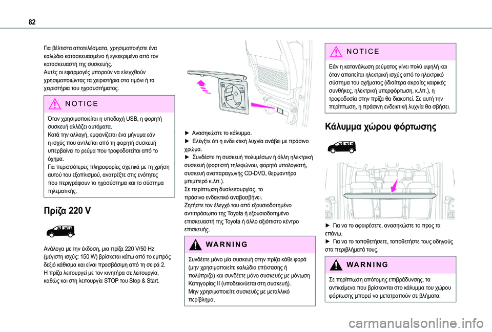 TOYOTA PROACE VERSO EV 2021 ΟΔΗΓΌΣ ΧΡΉΣΗΣ (in Greek) 82
Για βέλτιστα αποτελέσματα, χρησιμοποιήστε ένα καλώδιο κατασκευασμένο ή εγκεκριμένο από τον κατασκευαστή τ TOYOTA PROACE VERSO EV 2021 ΟΔΗΓΌΣ ΧΡΉΣΗΣ (in Greek) 82
Για βέλτιστα αποτελέσματα, χρησιμοποιήστε ένα καλώδιο κατασκευασμένο ή εγκεκριμένο από τον κατασκευαστή τ