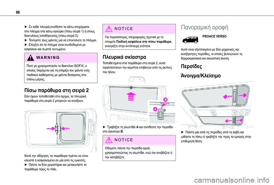 TOYOTA PROACE VERSO EV 2021 ΟΔΗΓΌΣ ΧΡΉΣΗΣ (in Greek) 86
► Σε κάθε πλευρά,συνδέστε τα κάτω στηρίγματα στο πλέγμα στα κάτω αγκύρια (πίσω σειρά 1) ή στους δακτυλίους απ TOYOTA PROACE VERSO EV 2021 ΟΔΗΓΌΣ ΧΡΉΣΗΣ (in Greek) 86
► Σε κάθε πλευρά,συνδέστε τα κάτω στηρίγματα στο πλέγμα στα κάτω αγκύρια (πίσω σειρά 1) ή στους δακτυλίους απ