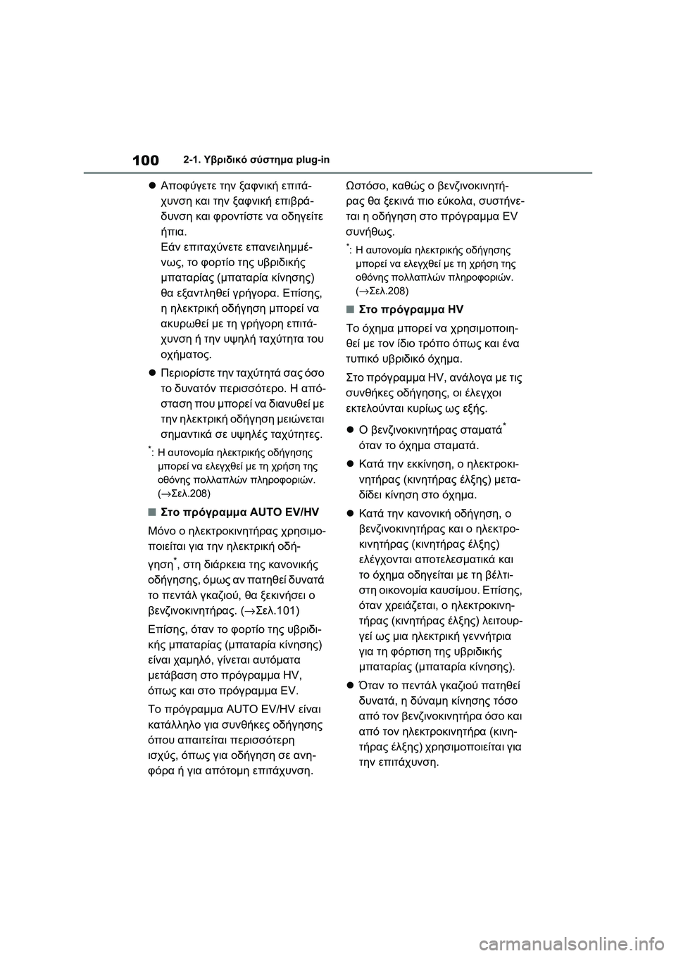 TOYOTA RAV4 PHEV 2021 ΟΔΗΓΌΣ ΧΡΉΣΗΣ (in Greek) 1002-1. Υβριδικό σύστημα plug-in
Αποφύγετε την ξαφνική επιτά-
χυνση και την ξαφνική επιβρά-
δυνση και φροντίστε να TOYOTA RAV4 PHEV 2021 ΟΔΗΓΌΣ ΧΡΉΣΗΣ (in Greek) 1002-1. Υβριδικό σύστημα plug-in
Αποφύγετε την ξαφνική επιτά-
χυνση και την ξαφνική επιβρά-
δυνση και φροντίστε να