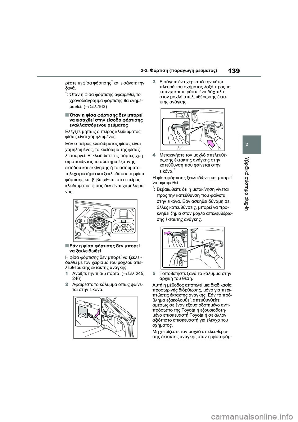TOYOTA RAV4 PHEV 2021 ΟΔΗΓΌΣ ΧΡΉΣΗΣ (in Greek) 139
2 2-2. Φόρτιση (παραγωγή ρεύματος)
Υβριδικό σύστημα plug-in
ρέστε τη φίσα φόρτισης* και εισάγετέ την
ξανά.
*:Όταν η TOYOTA RAV4 PHEV 2021 ΟΔΗΓΌΣ ΧΡΉΣΗΣ (in Greek) 139
2 2-2. Φόρτιση (παραγωγή ρεύματος)
Υβριδικό σύστημα plug-in
ρέστε τη φίσα φόρτισης* και εισάγετέ την
ξανά.
*:Όταν η