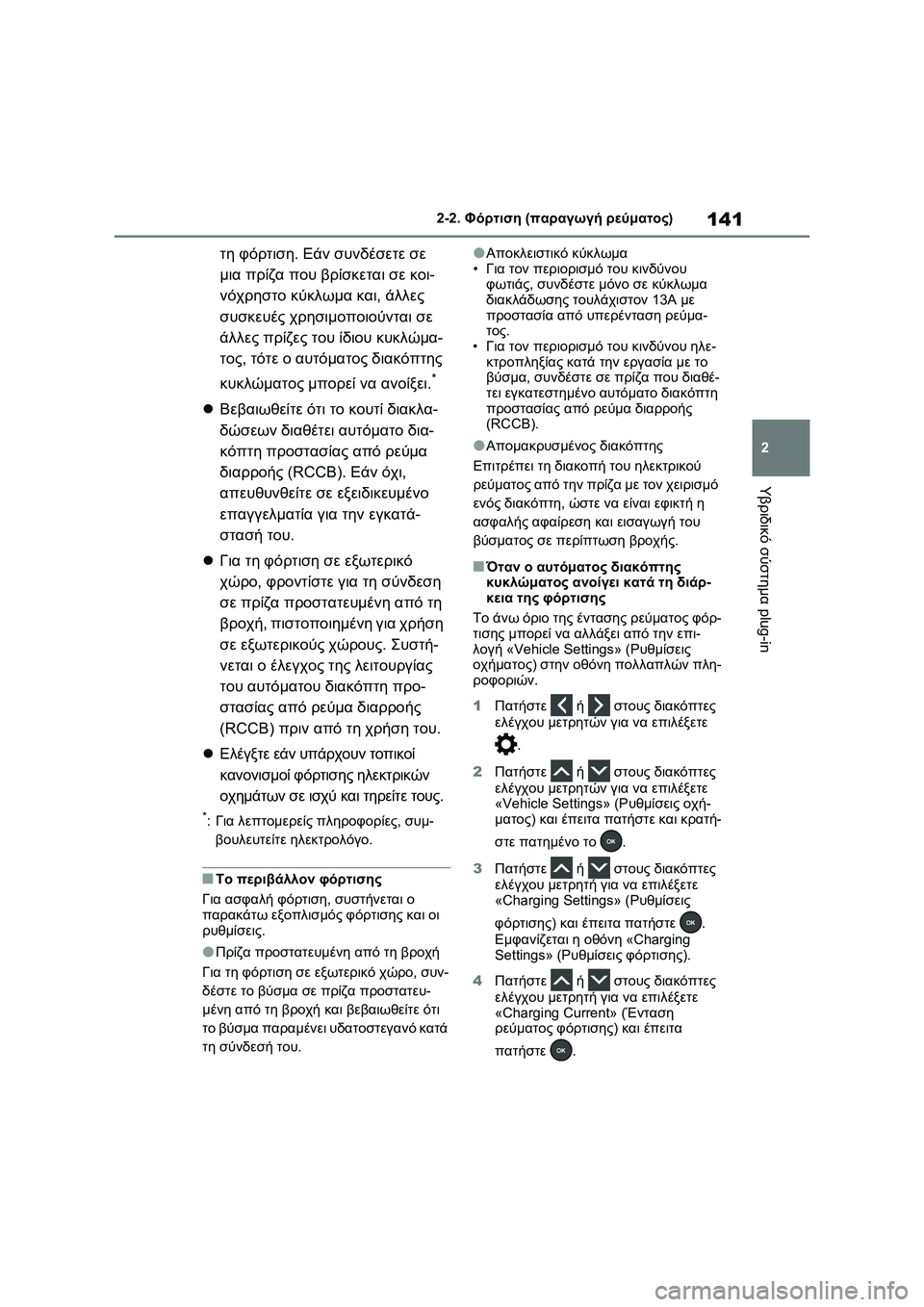 TOYOTA RAV4 PHEV 2021 ΟΔΗΓΌΣ ΧΡΉΣΗΣ (in Greek) 141
2 2-2. Φόρτιση (παραγωγή ρεύματος)
Υβριδικό σύστημα plug-in
τη φόρτιση. Εάν συνδέσετε σε
μια πρίζα που βρίσκεται TOYOTA RAV4 PHEV 2021 ΟΔΗΓΌΣ ΧΡΉΣΗΣ (in Greek) 141
2 2-2. Φόρτιση (παραγωγή ρεύματος)
Υβριδικό σύστημα plug-in
τη φόρτιση. Εάν συνδέσετε σε
μια πρίζα που βρίσκεται