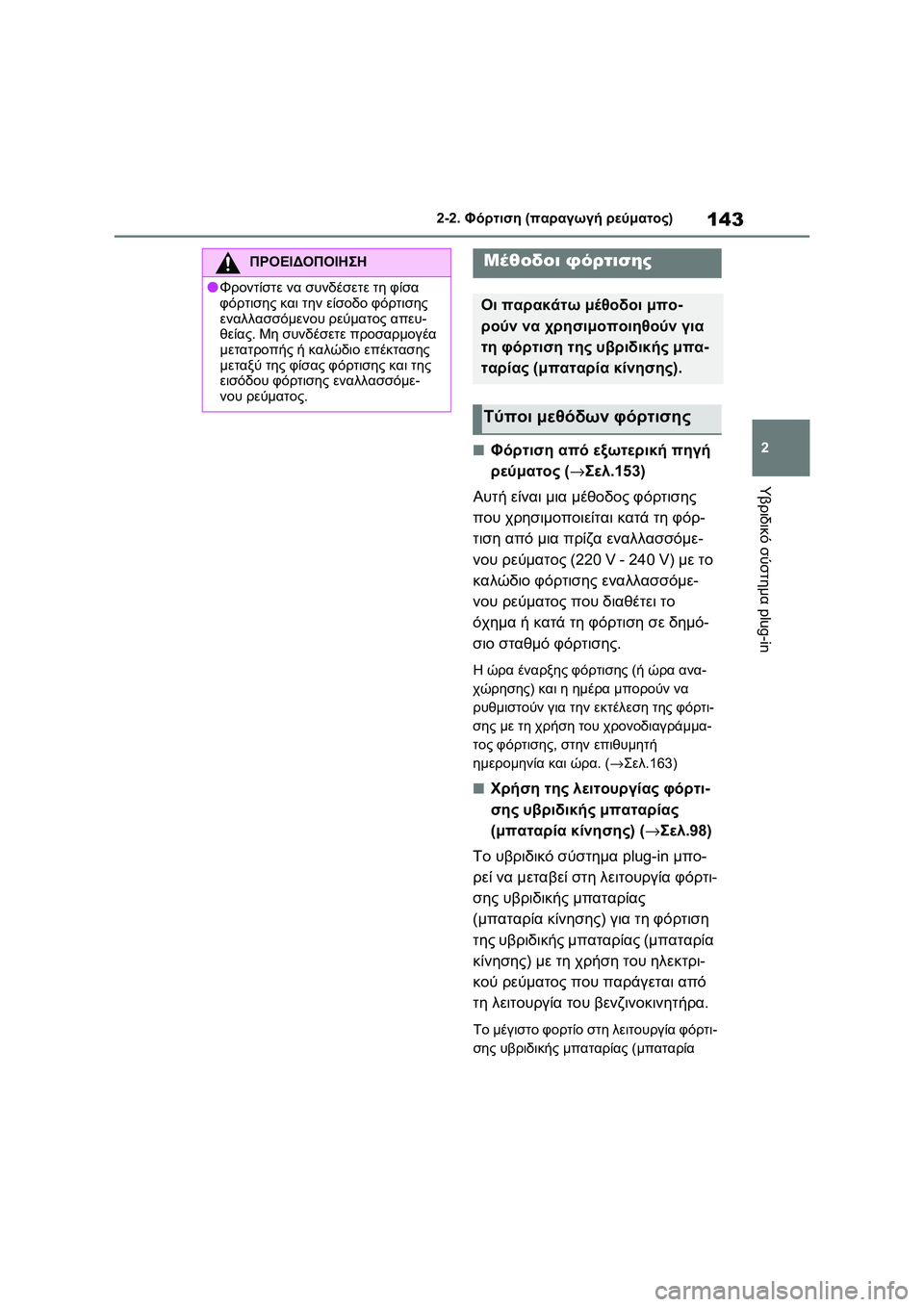 TOYOTA RAV4 PHEV 2021 ΟΔΗΓΌΣ ΧΡΉΣΗΣ (in Greek) 143
2 2-2. Φόρτιση (παραγωγή ρεύματος)
Υβριδικό σύστημα plug-in
■Φόρτιση από εξωτερική πηγή
ρεύματος (→Σελ.153)
Αυτή ε TOYOTA RAV4 PHEV 2021 ΟΔΗΓΌΣ ΧΡΉΣΗΣ (in Greek) 143
2 2-2. Φόρτιση (παραγωγή ρεύματος)
Υβριδικό σύστημα plug-in
■Φόρτιση από εξωτερική πηγή
ρεύματος (→Σελ.153)
Αυτή ε