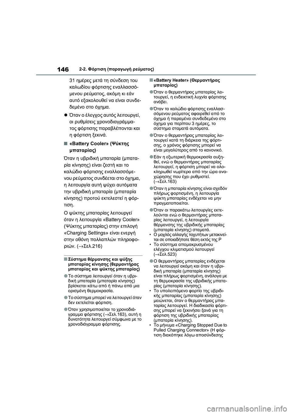 TOYOTA RAV4 PHEV 2021 ΟΔΗΓΌΣ ΧΡΉΣΗΣ (in Greek) 1462-2. Φόρτιση (παραγωγή ρεύματος)
31ημέρες μετά τη σύνδεση του
καλωδίου φόρτισης εναλλασσό-
μενου ρεύματος, ακό TOYOTA RAV4 PHEV 2021 ΟΔΗΓΌΣ ΧΡΉΣΗΣ (in Greek) 1462-2. Φόρτιση (παραγωγή ρεύματος)
31ημέρες μετά τη σύνδεση του
καλωδίου φόρτισης εναλλασσό-
μενου ρεύματος, ακό