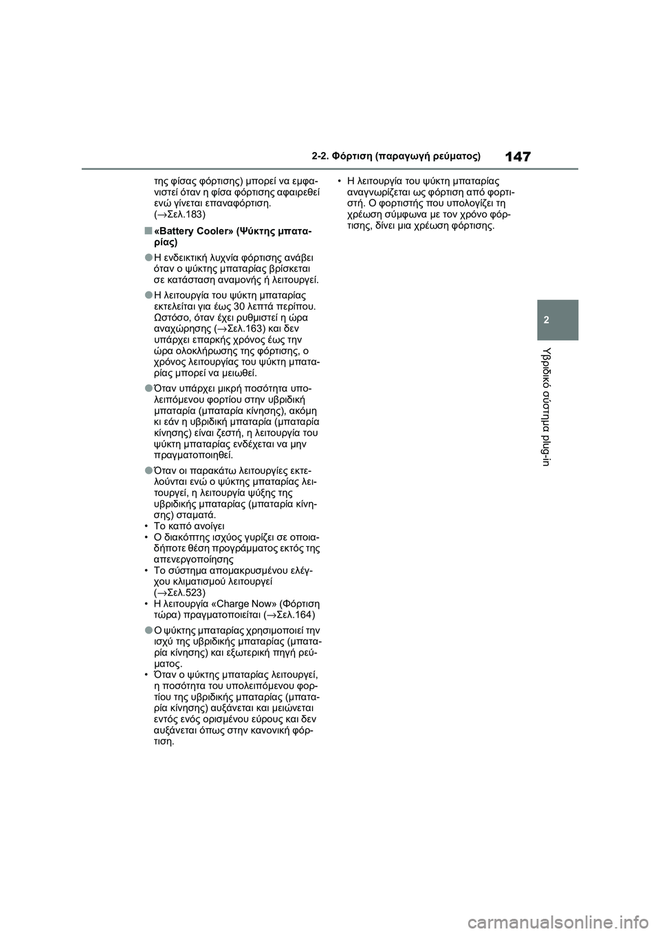 TOYOTA RAV4 PHEV 2021 ΟΔΗΓΌΣ ΧΡΉΣΗΣ (in Greek) 147
2 2-2. Φόρτιση (παραγωγή ρεύματος)
Υβριδικό σύστημα plug-in
της φίσας φόρτισης) μπορεί να εμφα-
νιστεί όταν η φίσα TOYOTA RAV4 PHEV 2021 ΟΔΗΓΌΣ ΧΡΉΣΗΣ (in Greek) 147
2 2-2. Φόρτιση (παραγωγή ρεύματος)
Υβριδικό σύστημα plug-in
της φίσας φόρτισης) μπορεί να εμφα-
νιστεί όταν η φίσα