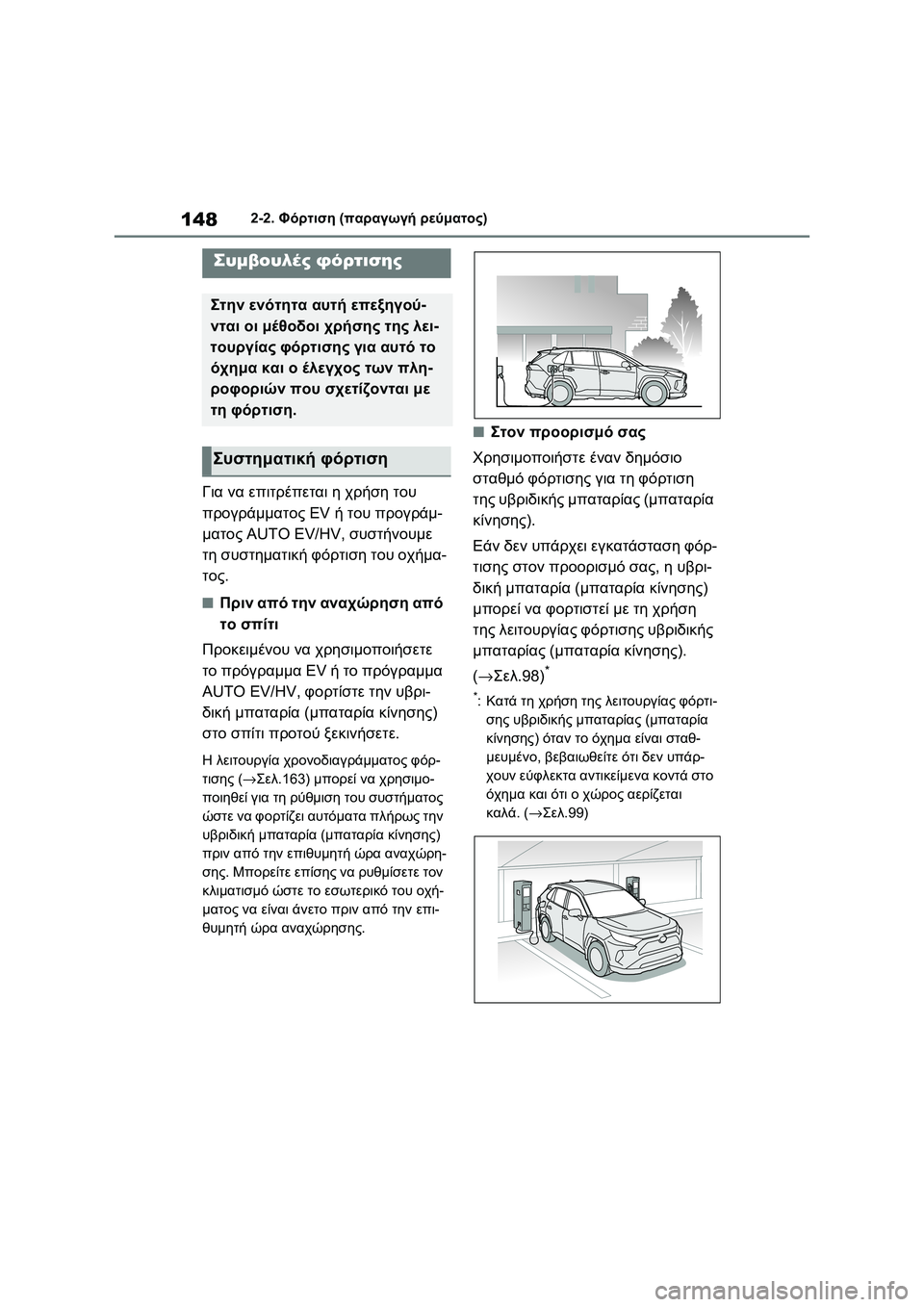 TOYOTA RAV4 PHEV 2021 ΟΔΗΓΌΣ ΧΡΉΣΗΣ (in Greek) 1482-2. Φόρτιση (παραγωγή ρεύματος)
Για να επιτρέπεται η χρήση του
προγράμματος EV ή του προγράμ-
ματος AUTO EV/HV, συσ TOYOTA RAV4 PHEV 2021 ΟΔΗΓΌΣ ΧΡΉΣΗΣ (in Greek) 1482-2. Φόρτιση (παραγωγή ρεύματος)
Για να επιτρέπεται η χρήση του
προγράμματος EV ή του προγράμ-
ματος AUTO EV/HV, συσ