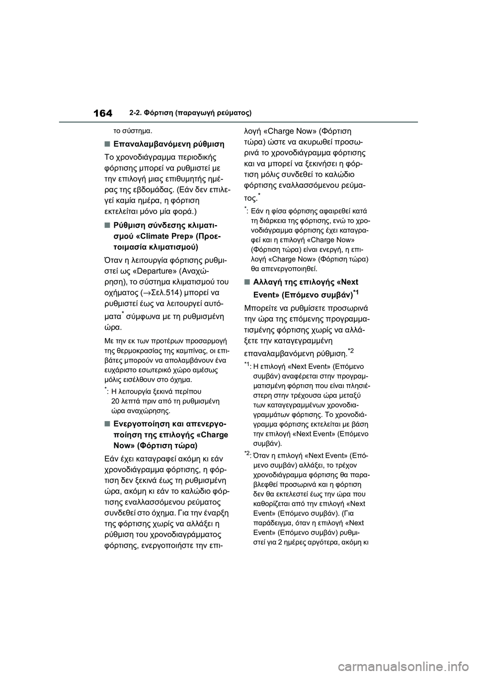TOYOTA RAV4 PHEV 2021 ΟΔΗΓΌΣ ΧΡΉΣΗΣ (in Greek) 1642-2. Φόρτιση (παραγωγή ρεύματος)
το σύστημα.
■Επαναλαμβανόμενη ρύθμιση
Το χρονοδιάγραμμα περιοδικής
φόρτισ TOYOTA RAV4 PHEV 2021 ΟΔΗΓΌΣ ΧΡΉΣΗΣ (in Greek) 1642-2. Φόρτιση (παραγωγή ρεύματος)
το σύστημα.
■Επαναλαμβανόμενη ρύθμιση
Το χρονοδιάγραμμα περιοδικής
φόρτισ