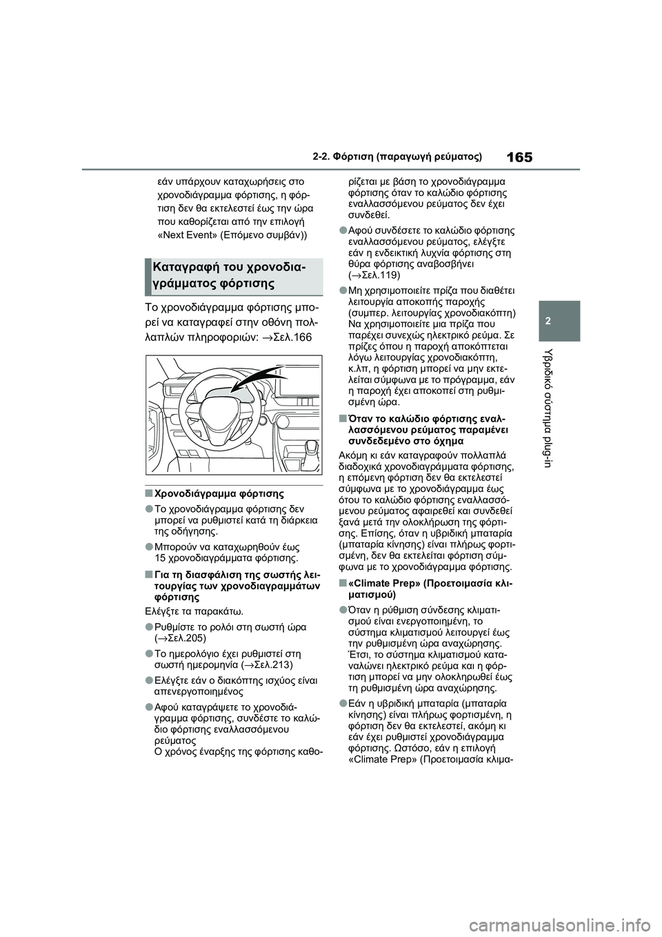 TOYOTA RAV4 PHEV 2021 ΟΔΗΓΌΣ ΧΡΉΣΗΣ (in Greek) 165
2 2-2. Φόρτιση (παραγωγή ρεύματος)
Υβριδικό σύστημα plug-in
εάν υπάρχουν καταχωρήσεις στο
χρονοδιάγραμμα φόρτισ TOYOTA RAV4 PHEV 2021 ΟΔΗΓΌΣ ΧΡΉΣΗΣ (in Greek) 165
2 2-2. Φόρτιση (παραγωγή ρεύματος)
Υβριδικό σύστημα plug-in
εάν υπάρχουν καταχωρήσεις στο
χρονοδιάγραμμα φόρτισ