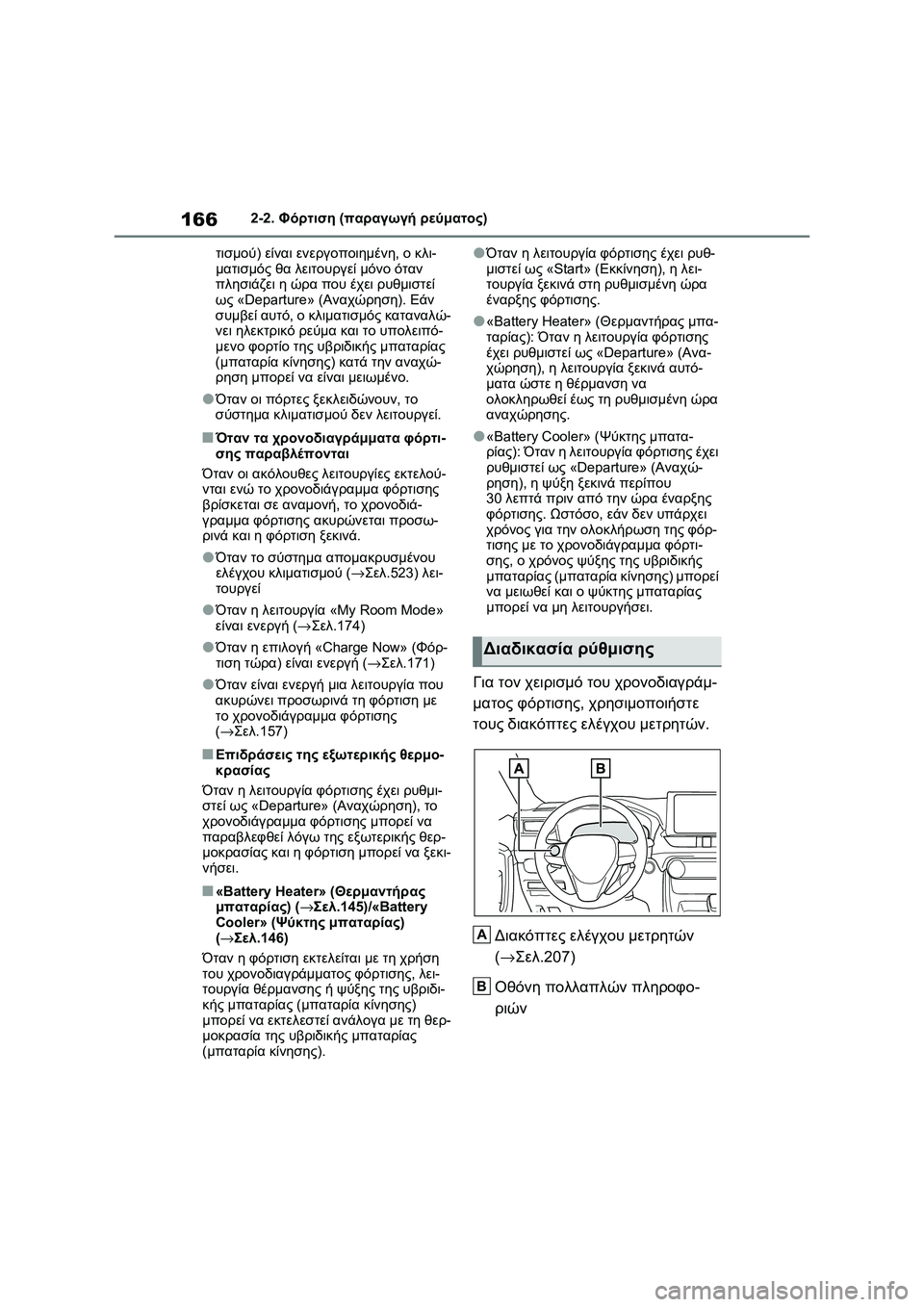 TOYOTA RAV4 PHEV 2021 ΟΔΗΓΌΣ ΧΡΉΣΗΣ (in Greek) 1662-2. Φόρτιση (παραγωγή ρεύματος)
τισμού) είναι ενεργοποιημένη, ο κλι-
ματισμός θα λειτουργεί μόνο όταν
πλησιά TOYOTA RAV4 PHEV 2021 ΟΔΗΓΌΣ ΧΡΉΣΗΣ (in Greek) 1662-2. Φόρτιση (παραγωγή ρεύματος)
τισμού) είναι ενεργοποιημένη, ο κλι-
ματισμός θα λειτουργεί μόνο όταν
πλησιά