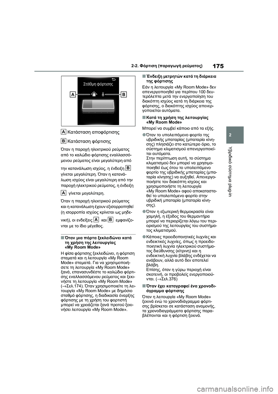 TOYOTA RAV4 PHEV 2021 ΟΔΗΓΌΣ ΧΡΉΣΗΣ (in Greek) 175
2 2-2. Φόρτιση (παραγωγή ρεύματος)
Υβριδικό σύστημα plug-in
Κατάσταση αποφόρτισης
Κατάσταση φόρτισης
Όταν η παρο TOYOTA RAV4 PHEV 2021 ΟΔΗΓΌΣ ΧΡΉΣΗΣ (in Greek) 175
2 2-2. Φόρτιση (παραγωγή ρεύματος)
Υβριδικό σύστημα plug-in
Κατάσταση αποφόρτισης
Κατάσταση φόρτισης
Όταν η παρο