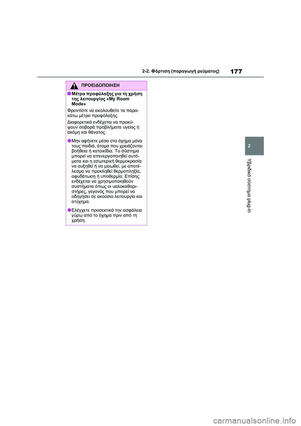 TOYOTA RAV4 PHEV 2021 ΟΔΗΓΌΣ ΧΡΉΣΗΣ (in Greek) 177
2 2-2. Φόρτιση (παραγωγή ρεύματος)
Υβριδικό σύστημα plug-in
ΠΡΟΕΙΔΟΠΟΙΗΣΗ
■Μέτρα προφύλαξης για τη χρήση
της λε TOYOTA RAV4 PHEV 2021 ΟΔΗΓΌΣ ΧΡΉΣΗΣ (in Greek) 177
2 2-2. Φόρτιση (παραγωγή ρεύματος)
Υβριδικό σύστημα plug-in
ΠΡΟΕΙΔΟΠΟΙΗΣΗ
■Μέτρα προφύλαξης για τη χρήση
της λε