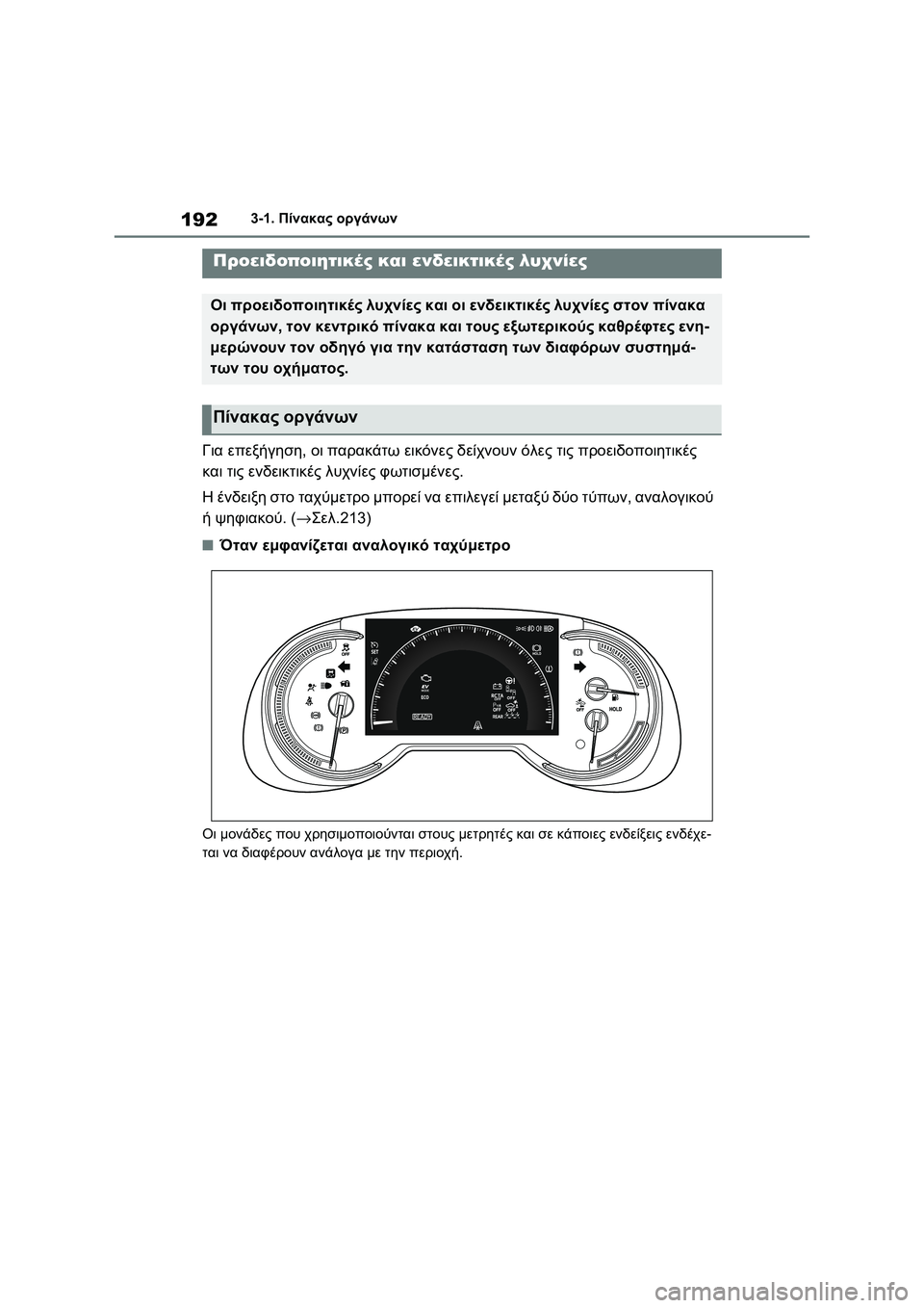 TOYOTA RAV4 PHEV 2021 ΟΔΗΓΌΣ ΧΡΉΣΗΣ (in Greek) 1923-1. Πίνακας οργάνων
3-1.Πίνακας οργάνων
Για επεξήγηση, οι παρακάτω εικόνες δείχνουν όλες τις προειδοποιητικέ TOYOTA RAV4 PHEV 2021 ΟΔΗΓΌΣ ΧΡΉΣΗΣ (in Greek) 1923-1. Πίνακας οργάνων
3-1.Πίνακας οργάνων
Για επεξήγηση, οι παρακάτω εικόνες δείχνουν όλες τις προειδοποιητικέ