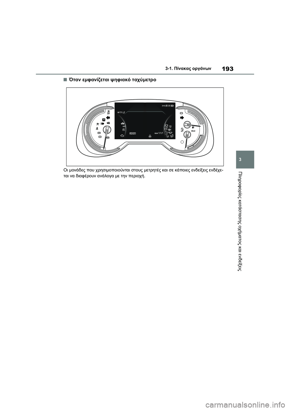 TOYOTA RAV4 PHEV 2021 ΟΔΗΓΌΣ ΧΡΉΣΗΣ (in Greek) 193
3 3-1. Πίνακας οργάνων
Πληροφορίες κατάστασης οχήματος και ενδείξεις
■Όταν εμφανίζεται ψηφιακό ταχύμετρο
Ο TOYOTA RAV4 PHEV 2021 ΟΔΗΓΌΣ ΧΡΉΣΗΣ (in Greek) 193
3 3-1. Πίνακας οργάνων
Πληροφορίες κατάστασης οχήματος και ενδείξεις
■Όταν εμφανίζεται ψηφιακό ταχύμετρο
Ο