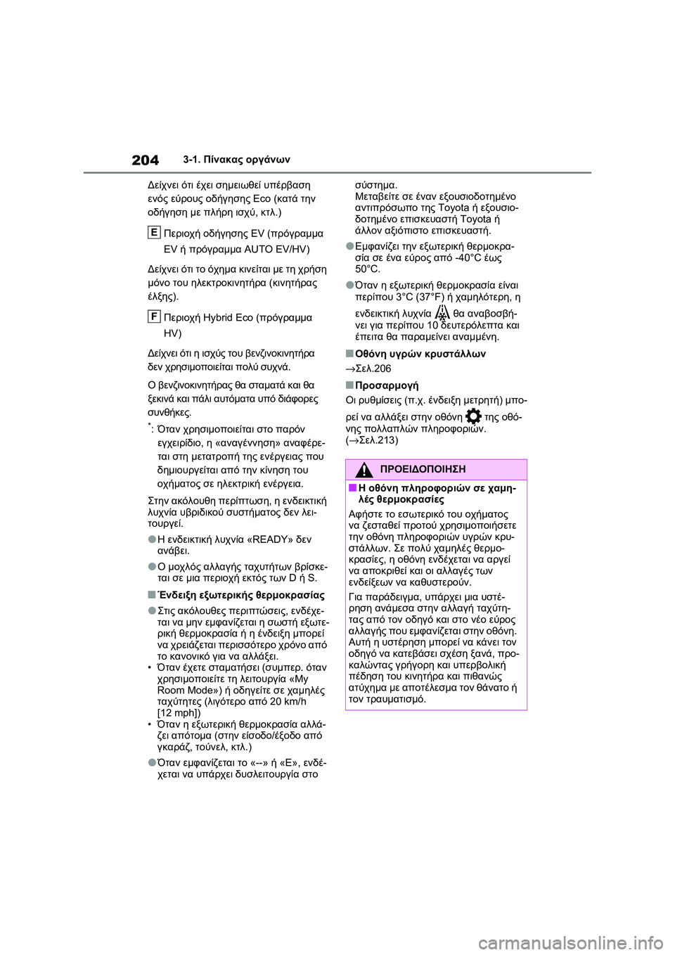 TOYOTA RAV4 PHEV 2021 ΟΔΗΓΌΣ ΧΡΉΣΗΣ (in Greek) 2043-1. Πίνακας οργάνων
Δείχνει ότι έχει σημειωθεί υπέρβαση
ενός εύρους οδήγησης Eco (κατά την
οδήγηση με πλήρη ι TOYOTA RAV4 PHEV 2021 ΟΔΗΓΌΣ ΧΡΉΣΗΣ (in Greek) 2043-1. Πίνακας οργάνων
Δείχνει ότι έχει σημειωθεί υπέρβαση
ενός εύρους οδήγησης Eco (κατά την
οδήγηση με πλήρη ι