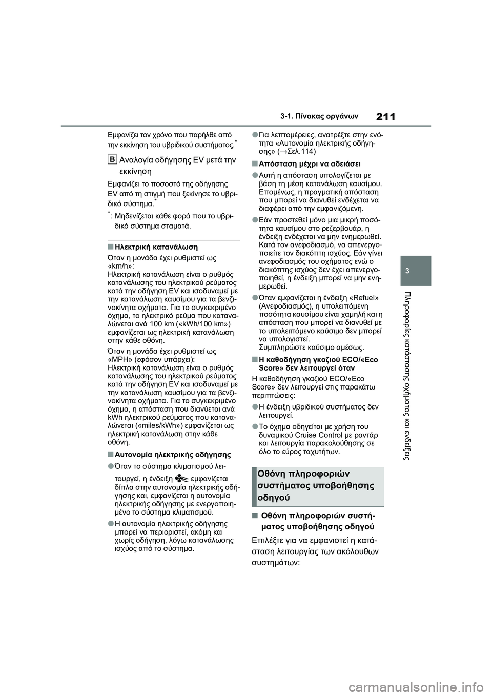 TOYOTA RAV4 PHEV 2021 ΟΔΗΓΌΣ ΧΡΉΣΗΣ (in Greek) 211
3 3-1. Πίνακας οργάνων
Πληροφορίες κατάστασης οχήματος και ενδείξεις
Εμφανίζει τον χρόνο που παρήλθε από
τη TOYOTA RAV4 PHEV 2021 ΟΔΗΓΌΣ ΧΡΉΣΗΣ (in Greek) 211
3 3-1. Πίνακας οργάνων
Πληροφορίες κατάστασης οχήματος και ενδείξεις
Εμφανίζει τον χρόνο που παρήλθε από
τη