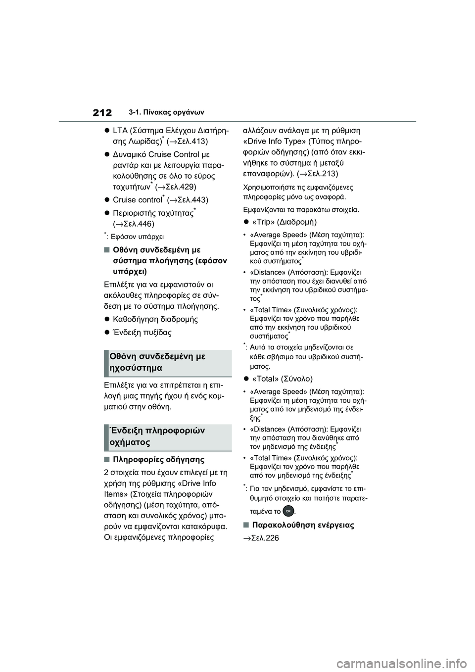 TOYOTA RAV4 PHEV 2021 ΟΔΗΓΌΣ ΧΡΉΣΗΣ (in Greek) 2123-1. Πίνακας οργάνων
LTA (Σύστημα Ελέγχου Διατήρη-
σης Λωρίδας)* (→Σελ.413)
Δυναμικό Cruise Control με
ραντάρ και με λ TOYOTA RAV4 PHEV 2021 ΟΔΗΓΌΣ ΧΡΉΣΗΣ (in Greek) 2123-1. Πίνακας οργάνων
LTA (Σύστημα Ελέγχου Διατήρη-
σης Λωρίδας)* (→Σελ.413)
Δυναμικό Cruise Control με
ραντάρ και με λ