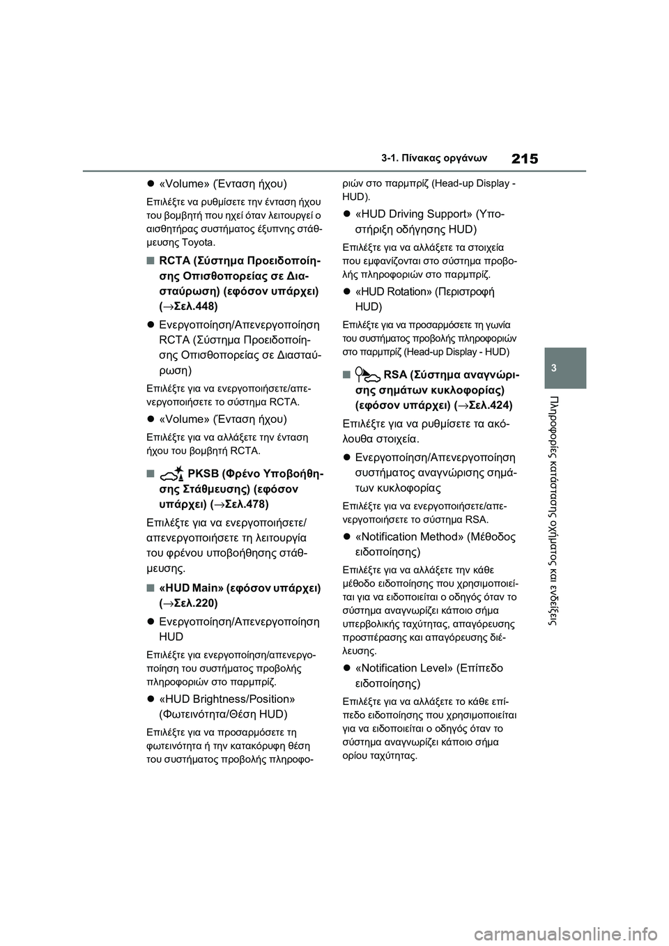 TOYOTA RAV4 PHEV 2021 ΟΔΗΓΌΣ ΧΡΉΣΗΣ (in Greek) 215
3 3-1. Πίνακας οργάνων
Πληροφορίες κατάστασης οχήματος και ενδείξεις
«Volume» (Ένταση ήχου)
Επιλέξτε να ρυθμίσ TOYOTA RAV4 PHEV 2021 ΟΔΗΓΌΣ ΧΡΉΣΗΣ (in Greek) 215
3 3-1. Πίνακας οργάνων
Πληροφορίες κατάστασης οχήματος και ενδείξεις
«Volume» (Ένταση ήχου)
Επιλέξτε να ρυθμίσ