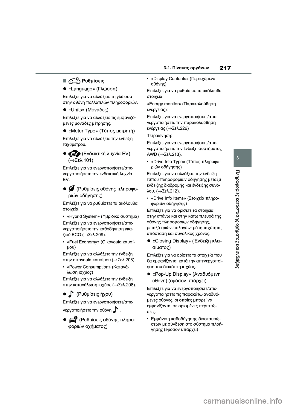 TOYOTA RAV4 PHEV 2021 ΟΔΗΓΌΣ ΧΡΉΣΗΣ (in Greek) 217
3 3-1. Πίνακας οργάνων
Πληροφορίες κατάστασης οχήματος και ενδείξεις
■ Ρυθμίσεις
«Language» (Γλώσσα)
Επιλέξτε TOYOTA RAV4 PHEV 2021 ΟΔΗΓΌΣ ΧΡΉΣΗΣ (in Greek) 217
3 3-1. Πίνακας οργάνων
Πληροφορίες κατάστασης οχήματος και ενδείξεις
■ Ρυθμίσεις
«Language» (Γλώσσα)
Επιλέξτε