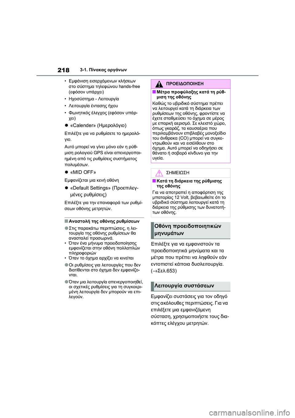TOYOTA RAV4 PHEV 2021 ΟΔΗΓΌΣ ΧΡΉΣΗΣ (in Greek) 2183-1. Πίνακας οργάνων
•Εμφάνιση εισερχόμενων κλήσεων
στο σύστημα τηλεφώνου hands-free
(εφόσον υπάρχει)
•Ηχοσύστ TOYOTA RAV4 PHEV 2021 ΟΔΗΓΌΣ ΧΡΉΣΗΣ (in Greek) 2183-1. Πίνακας οργάνων
•Εμφάνιση εισερχόμενων κλήσεων
στο σύστημα τηλεφώνου hands-free
(εφόσον υπάρχει)
•Ηχοσύστ