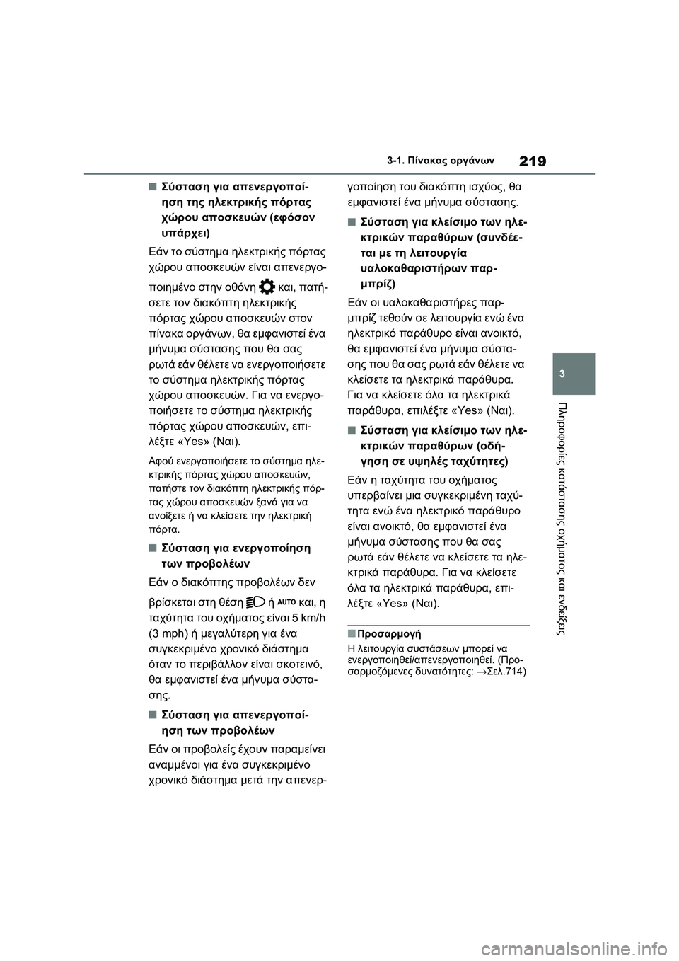 TOYOTA RAV4 PHEV 2021 ΟΔΗΓΌΣ ΧΡΉΣΗΣ (in Greek) 219
3 3-1. Πίνακας οργάνων
Πληροφορίες κατάστασης οχήματος και ενδείξεις
■Σύσταση για απενεργοποί-
ηση της ηλεκ TOYOTA RAV4 PHEV 2021 ΟΔΗΓΌΣ ΧΡΉΣΗΣ (in Greek) 219
3 3-1. Πίνακας οργάνων
Πληροφορίες κατάστασης οχήματος και ενδείξεις
■Σύσταση για απενεργοποί-
ηση της ηλεκ