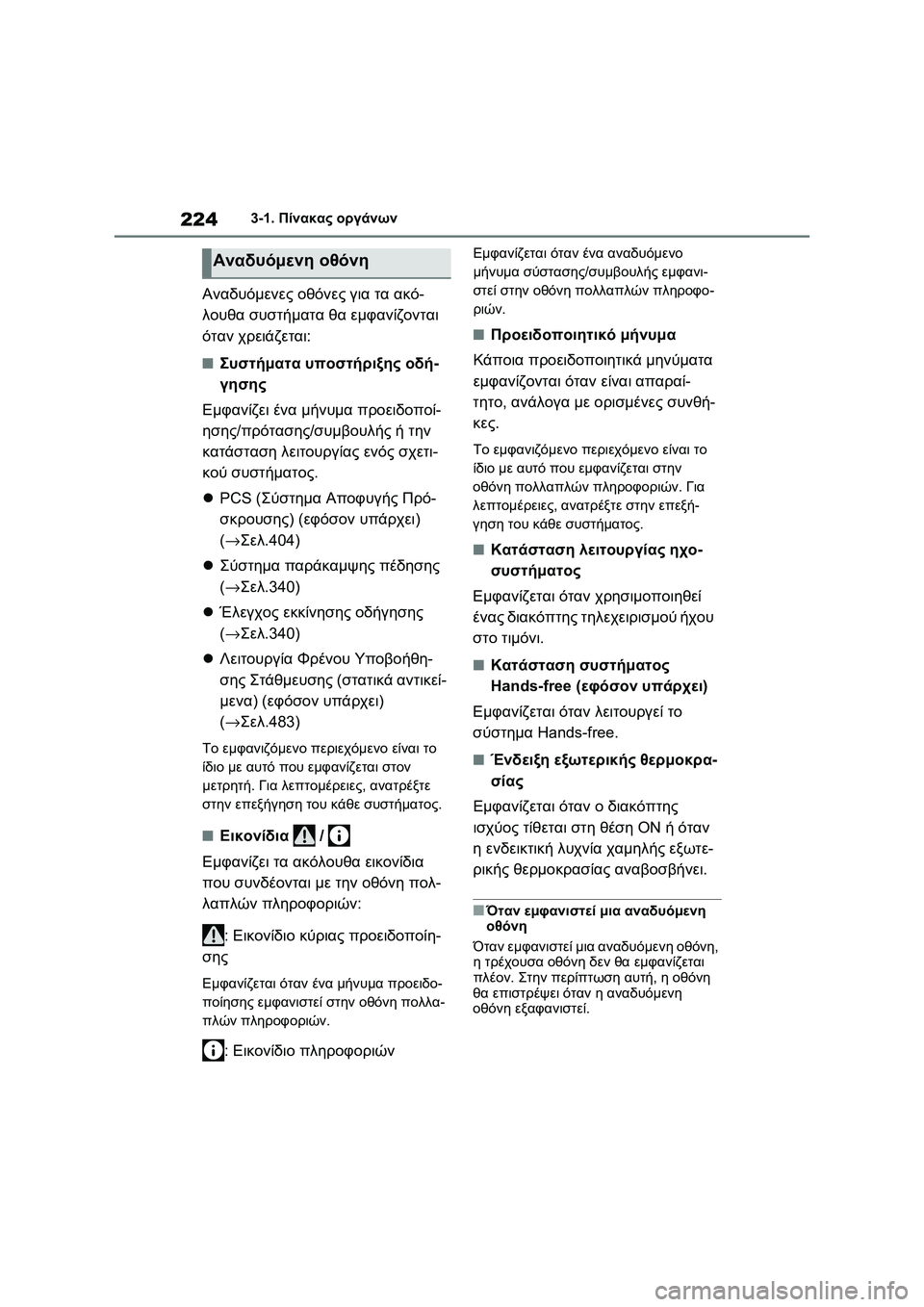 TOYOTA RAV4 PHEV 2021 ΟΔΗΓΌΣ ΧΡΉΣΗΣ (in Greek) 2243-1. Πίνακας οργάνων
Αναδυόμενες οθόνες για τα ακό-
λουθα συστήματα θα εμφανίζονται
όταν χρειάζεται:
■Συστή TOYOTA RAV4 PHEV 2021 ΟΔΗΓΌΣ ΧΡΉΣΗΣ (in Greek) 2243-1. Πίνακας οργάνων
Αναδυόμενες οθόνες για τα ακό-
λουθα συστήματα θα εμφανίζονται
όταν χρειάζεται:
■Συστή