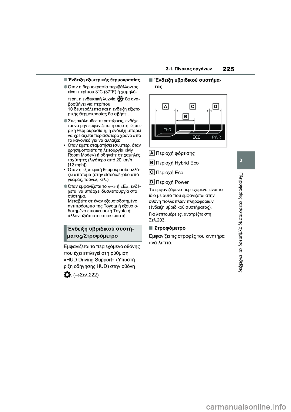TOYOTA RAV4 PHEV 2021 ΟΔΗΓΌΣ ΧΡΉΣΗΣ (in Greek) 225
3 3-1. Πίνακας οργάνων
Πληροφορίες κατάστασης οχήματος και ενδείξεις
■Ένδειξη εξωτερικής θερμοκρασίας
●Ότ TOYOTA RAV4 PHEV 2021 ΟΔΗΓΌΣ ΧΡΉΣΗΣ (in Greek) 225
3 3-1. Πίνακας οργάνων
Πληροφορίες κατάστασης οχήματος και ενδείξεις
■Ένδειξη εξωτερικής θερμοκρασίας
●Ότ