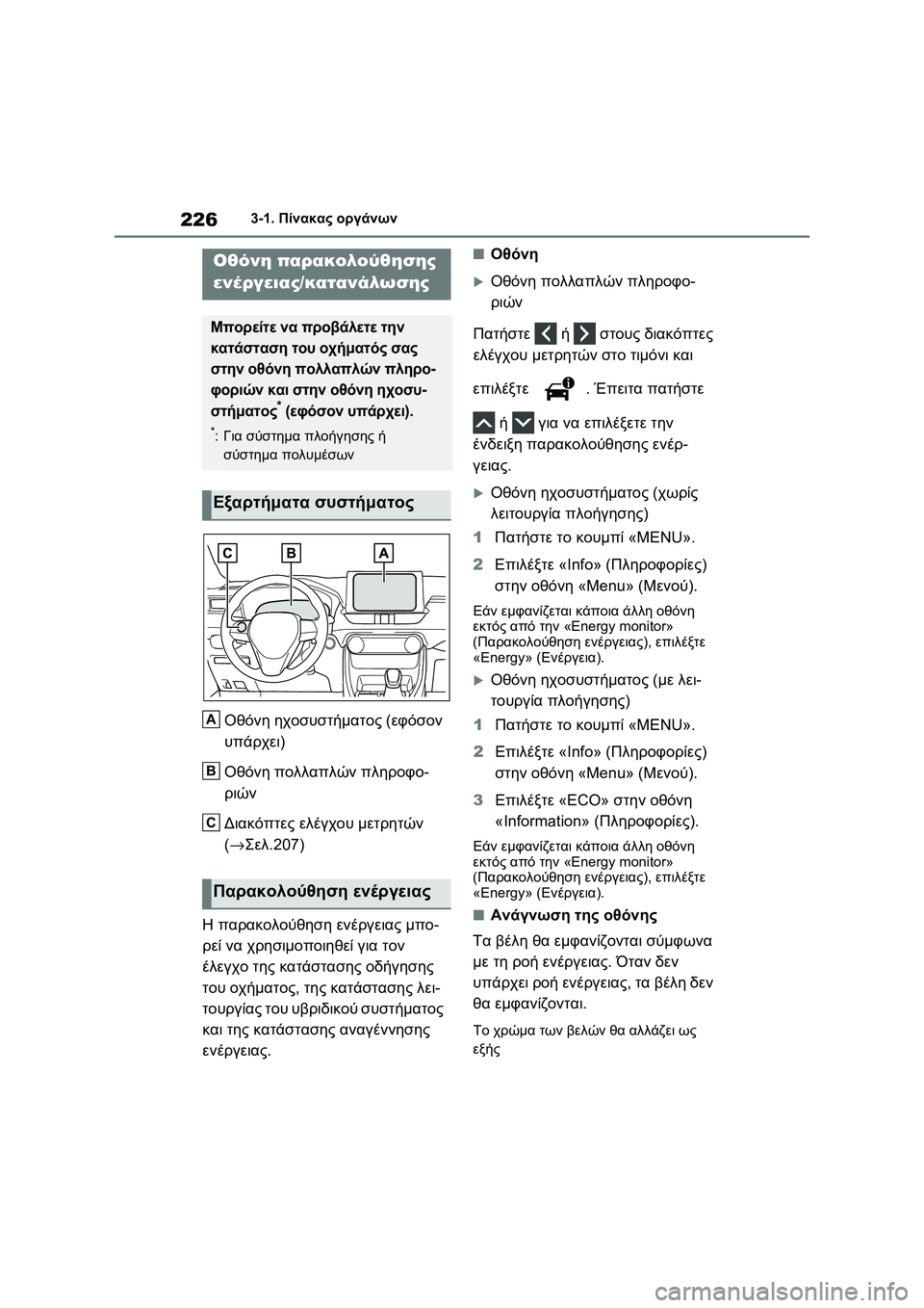 TOYOTA RAV4 PHEV 2021 ΟΔΗΓΌΣ ΧΡΉΣΗΣ (in Greek) 2263-1. Πίνακας οργάνων
Οθόνη ηχοσυστήματος (εφόσον
υπάρχει)
Οθόνη πολλαπλών πληροφο-
ριών
Διακόπτες ελέγχου με TOYOTA RAV4 PHEV 2021 ΟΔΗΓΌΣ ΧΡΉΣΗΣ (in Greek) 2263-1. Πίνακας οργάνων
Οθόνη ηχοσυστήματος (εφόσον
υπάρχει)
Οθόνη πολλαπλών πληροφο-
ριών
Διακόπτες ελέγχου με