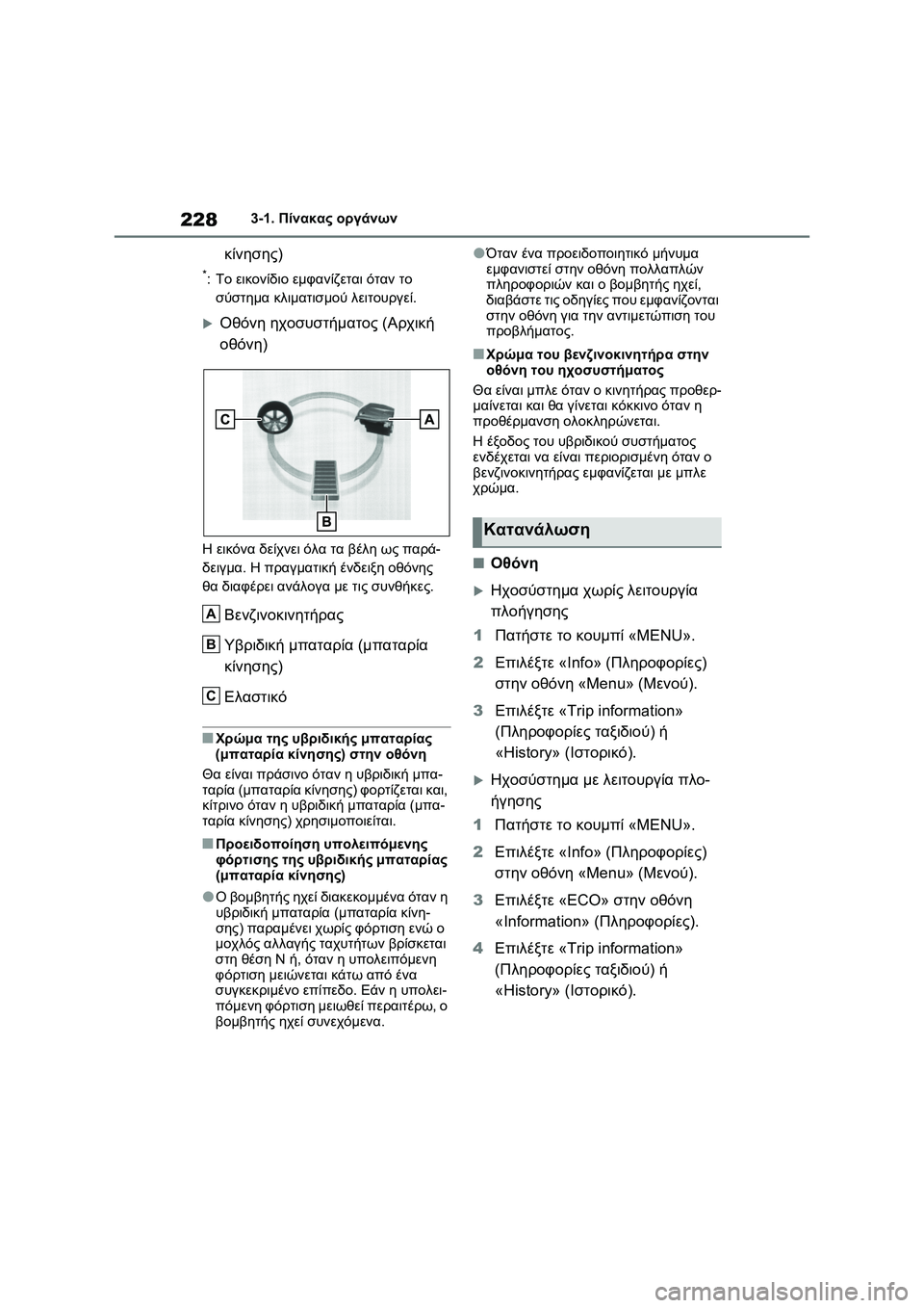 TOYOTA RAV4 PHEV 2021 ΟΔΗΓΌΣ ΧΡΉΣΗΣ (in Greek) 2283-1. Πίνακας οργάνων
κίνησης)
*:Το εικονίδιο εμφανίζεται όταν το
σύστημα κλιματισμού λειτουργεί.
Οθόνη ηχοσ TOYOTA RAV4 PHEV 2021 ΟΔΗΓΌΣ ΧΡΉΣΗΣ (in Greek) 2283-1. Πίνακας οργάνων
κίνησης)
*:Το εικονίδιο εμφανίζεται όταν το
σύστημα κλιματισμού λειτουργεί.
Οθόνη ηχοσ