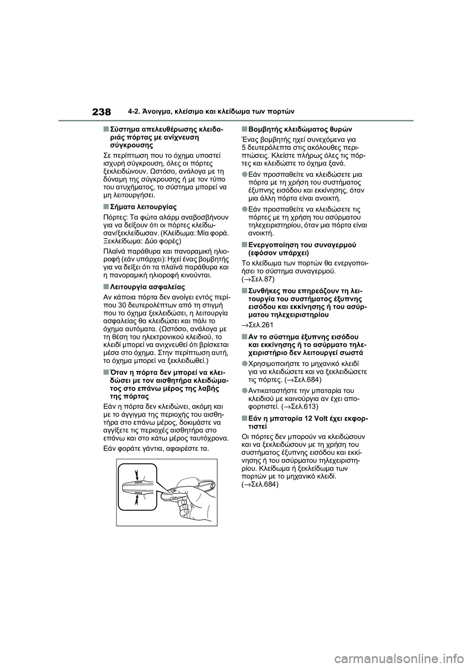 TOYOTA RAV4 PHEV 2021 ΟΔΗΓΌΣ ΧΡΉΣΗΣ (in Greek) 2384-2. Άνοιγμα, κλείσιμο και κλείδωμα των πορτών
■Σύστημα απελευθέρωσης κλειδα-
ριάς πόρτας με ανίχνευση
σύγκ TOYOTA RAV4 PHEV 2021 ΟΔΗΓΌΣ ΧΡΉΣΗΣ (in Greek) 2384-2. Άνοιγμα, κλείσιμο και κλείδωμα των πορτών
■Σύστημα απελευθέρωσης κλειδα-
ριάς πόρτας με ανίχνευση
σύγκ