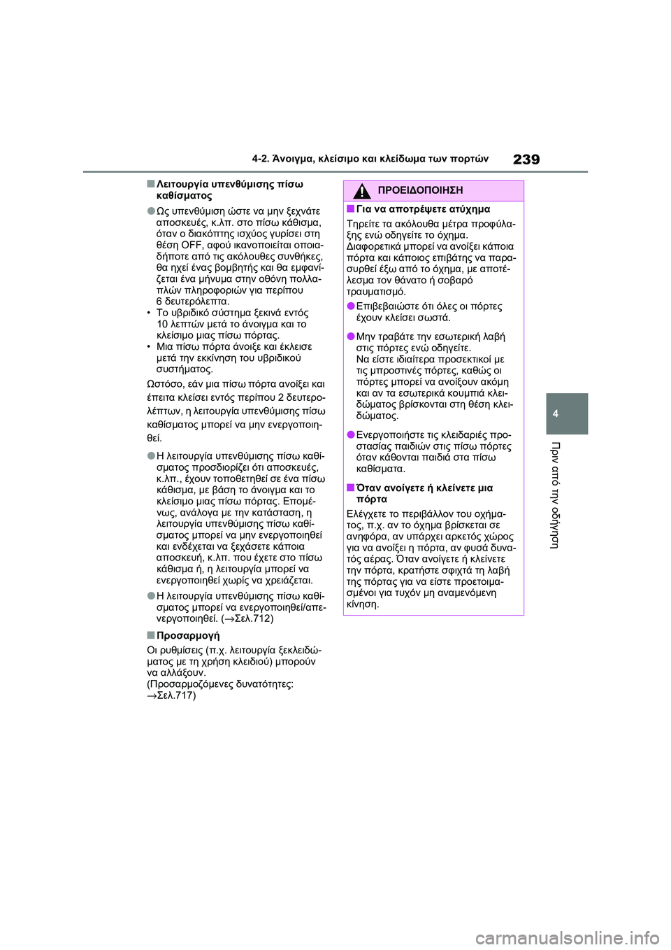TOYOTA RAV4 PHEV 2021 ΟΔΗΓΌΣ ΧΡΉΣΗΣ (in Greek) 239
4 4-2. Άνοιγμα, κλείσιμο και κλείδωμα των πορτών
Πριν από την οδήγηση
■Λειτουργία υπενθύμισης πίσω
καθίσματ TOYOTA RAV4 PHEV 2021 ΟΔΗΓΌΣ ΧΡΉΣΗΣ (in Greek) 239
4 4-2. Άνοιγμα, κλείσιμο και κλείδωμα των πορτών
Πριν από την οδήγηση
■Λειτουργία υπενθύμισης πίσω
καθίσματ