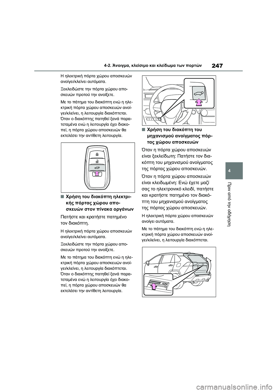 TOYOTA RAV4 PHEV 2021 ΟΔΗΓΌΣ ΧΡΉΣΗΣ (in Greek) 247
4 4-2. Άνοιγμα, κλείσιμο και κλείδωμα των πορτών
Πριν από την οδήγηση
Η ηλεκτρική πόρτα χώρου αποσκευών
ανοίγ TOYOTA RAV4 PHEV 2021 ΟΔΗΓΌΣ ΧΡΉΣΗΣ (in Greek) 247
4 4-2. Άνοιγμα, κλείσιμο και κλείδωμα των πορτών
Πριν από την οδήγηση
Η ηλεκτρική πόρτα χώρου αποσκευών
ανοίγ